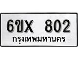 รับจองทะเบียน 802 – ทะเบียนรถเลข 802 หมวดใหม่เลขถูกใจจากกรมขนส่ง