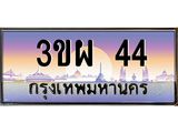ทะเบียน 44 ทะเบียนรถ 44 - 3ขผ 44 ทะเบียนประมูลเลขสวย จากกรมขนส่งฯ ,3ขผ 44
