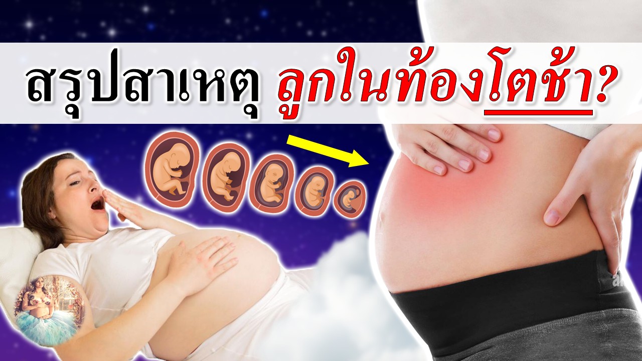 ทำไมลูกในท้องโตช้า