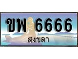 ทะเบียนสงขลา,สงขลา 6666 ,ป้ายประมูล, - ขพ 6666 สงขลา,ป้ายประมูลสงขลา