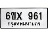 รับจองทะเบียน 961 –ทะเบียนรถเลข 961 หมวดใหม่เลขถูกใจจากกรมขนส่ง