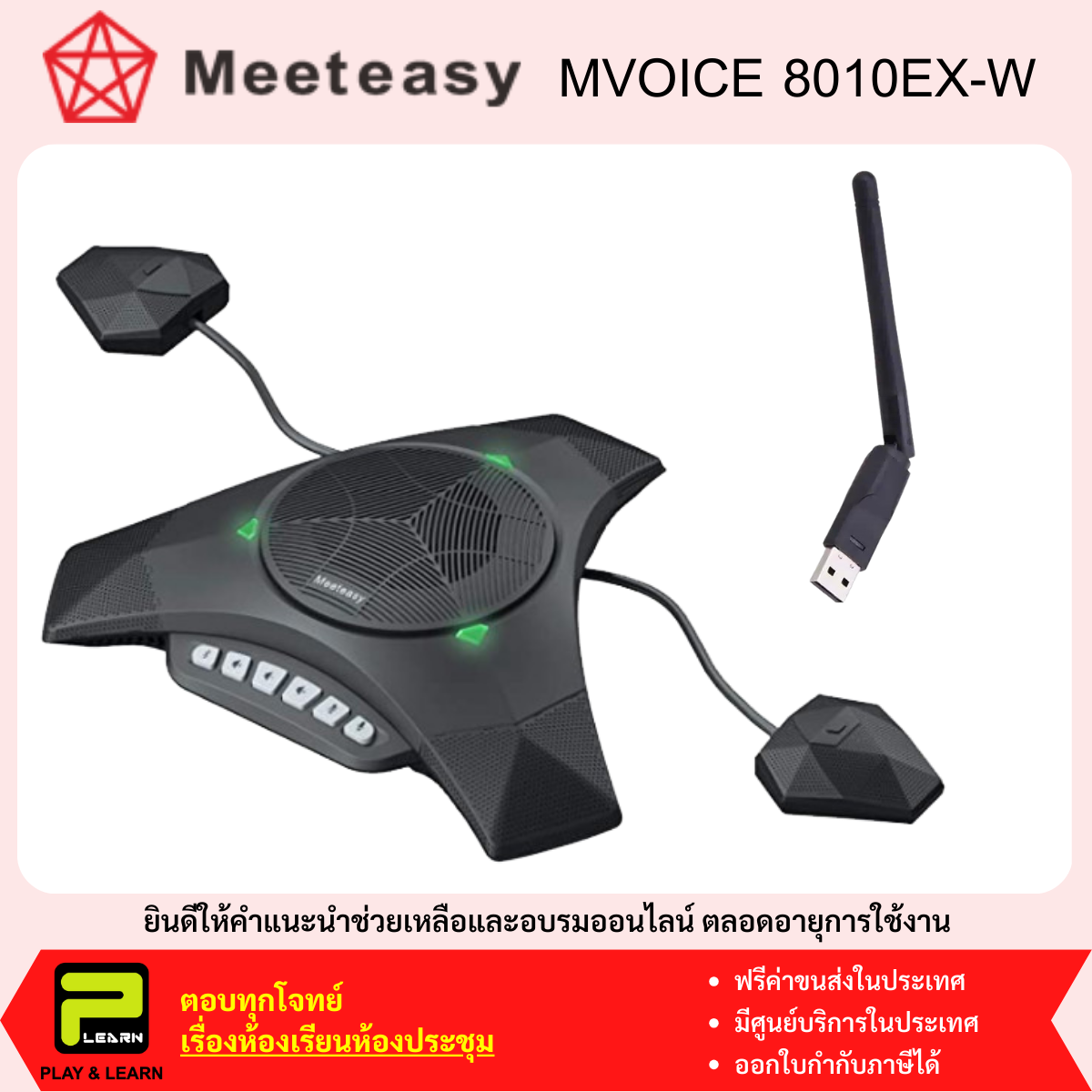 MeetEasy MV8010 EX-W ชุดไมโครโฟนลำโพงสำหรับการประชุมทางไกล ประชุมออนไลน์ พร้อม USB Wireless และมีไมค์เสริม 2 ตัว