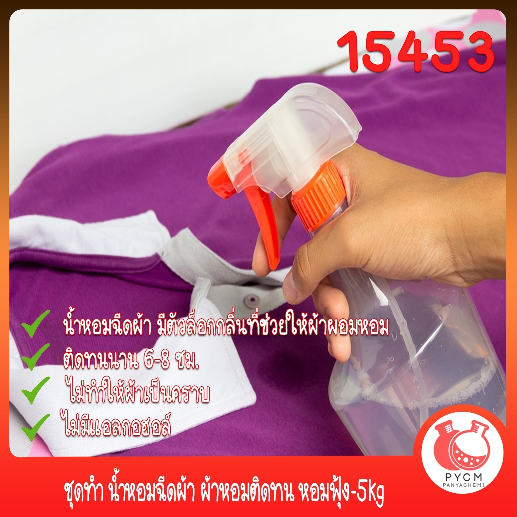 🍒15453 ชุดทำ น้ำหอมฉีดผ้า ผ้าหอมติดทน หอมฟุ้ง-5kg Fabric Perfume
