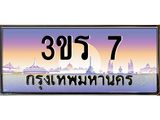 ทะเบียนประมูลมงคล 7 ทะเบียน 7 – 3ขร 7 ทะเบียนมงคล จากกรมขนส่งฯ ,3ขร 7