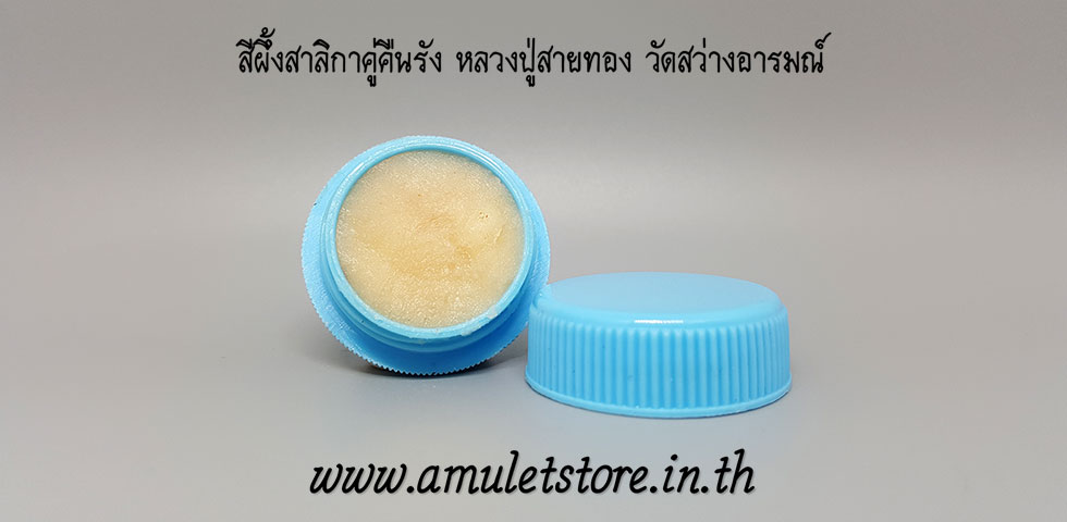 สีผึ้งสาลิกาคู่คืนรัง หลวงปู่สายทอง อินทสโร วัดสว่างอารมณ์ จ.ขอนแก่น