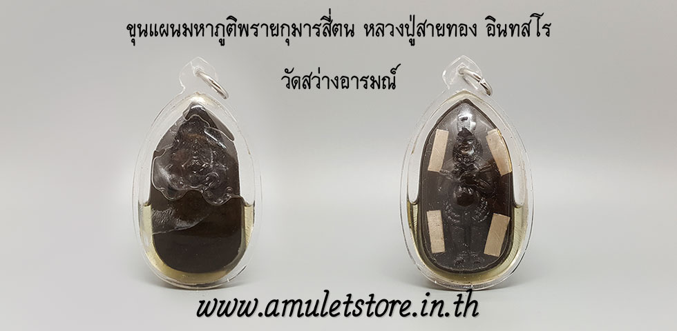 ขุนแผนมหาภูติพรายกุมารสี่ตน หลวงปู่สายทอง อินทสโร วัดสว่างอารมณ์ จ.ขอนแก่น