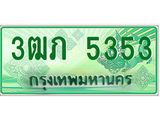 ทะเบียนรถกระบะ 5353 ทะเบียนมงคล 5353 – 3ฒภ 5353 ป้ายประมูลทะเบียนรถกระบะ, 3ฒภ 5353