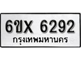 รับจองทะเบียน 6292 –ทะเบียนรถเลข 6292 หมวดใหม่เลขถูกใจจากกรมขนส่ง