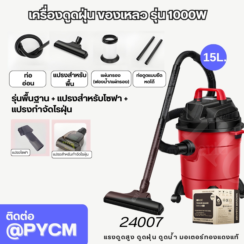 เครื่องดูดฝุ่น-ดูดของเหลว - Wet Vacuum Cleaner