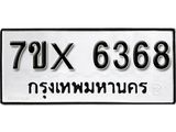 รับจองทะเบียน 6368 - ทะเบียนรถเลข 6368 หมวดใหม่เลขถูกใจจากกรมขนส่ง