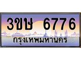 ทะเบียนรถ 6776 เลขประมูล ทะเบียนสวย 6776 – 3ขษ 6776 ทะเบียนประมูล ทะเบียนขนส่ง,3ขษ 6776
