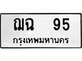 ทะเบียนมงคล 95 ทะเบียนรถ 95 – ฌฉ 95 ทะเบียนหมวดเก่า จากกรมขนส่ง, ฌฉ 95