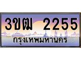 ทะเบียนประมูล 2255 ทะเบียนรถ 2255 – 3ขฒ 2255 ทะเบียนมงคลเลขสวย จากกรมขนส่งฯ, 3ขฒ 2255