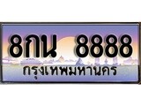 ทะเบียนรถ 8888 เลขประมูล ทะเบียนสวย 8กน 8888จากกรมขนส่ง