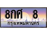 ทะเบียนรถ 8 เลขประมูล ทะเบียนสวย 8กศ 8 จากกรมขนส่ง - 8กศ 8