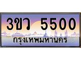 ทะเบียนรถ 5500 เลขประมูล ทะเบียนสวย 3ขว 5500 จากกรมขนส่ง,3ขว 5500