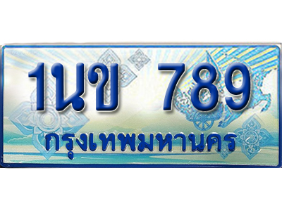 ป้ายประมูลรถตู้ทะเบียน 789 - 1นข 789 ผลรวมดี 32 ทะเบียนรถตู้ป้ายฟ้าเลขสวย,1นข 789