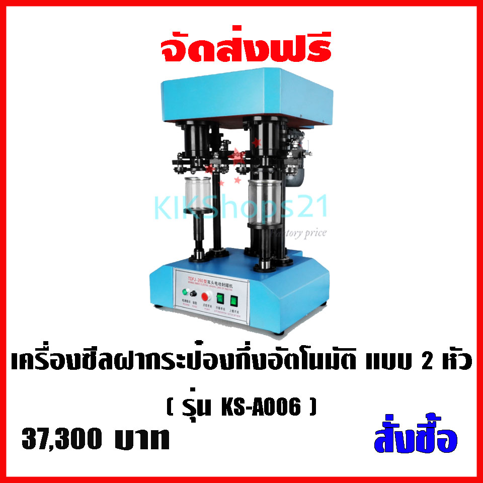 เครื่องซีลฝากระป๋องกึ่งอัตโนมัติ แบบ 2 หัว