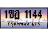 ทะเบียนรถ 1144 เลขประมูล ทะเบียนสวย 1ขฎ 1144 จากกรมขนส่ง