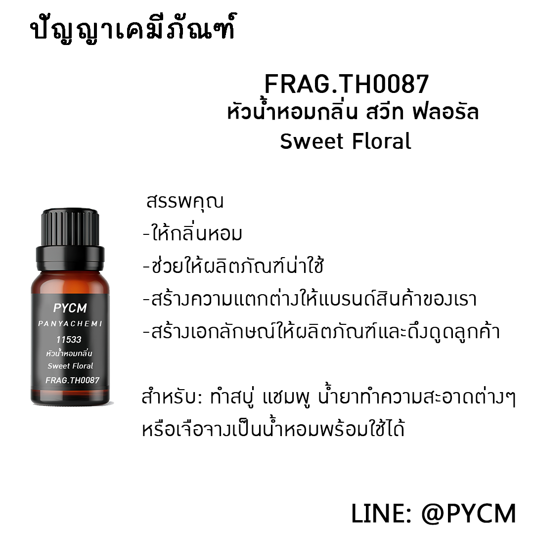 🌈11533 หัวน้ำหอมกลิ่น sweet floral