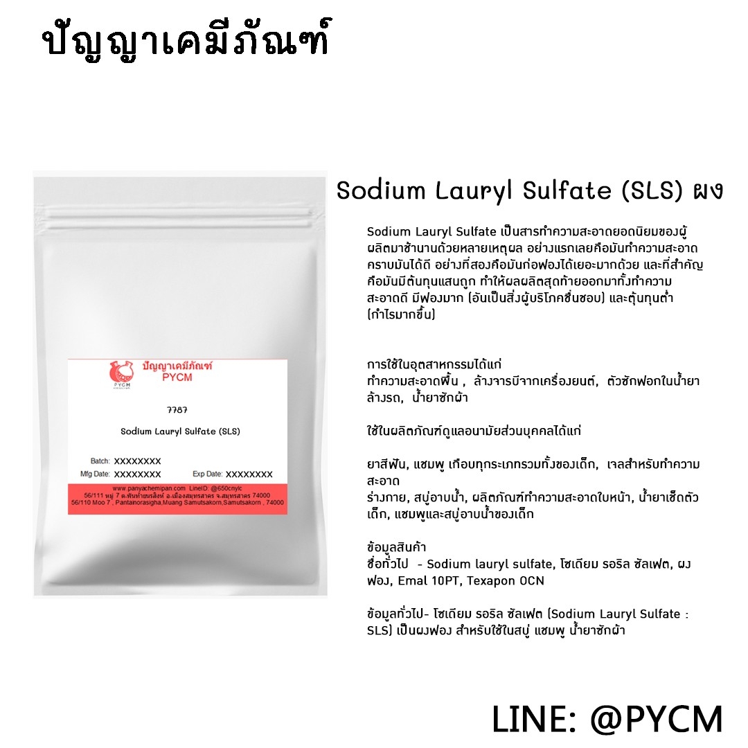 🌈 (7385) Sodium Lauryl Sulfate (SLS) สารเพิ่มฟอง