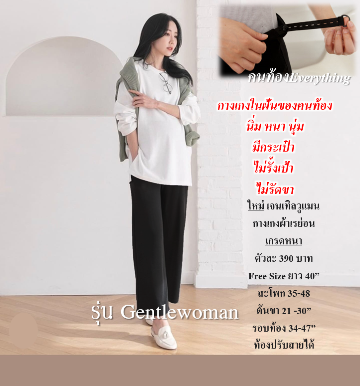 กางเกงคนท้อง รุ่น Gentlewoman