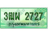 ทะเบียนรถกระบะ 2727 เลขประมูล ทะเบียนสวย 3ฒผ 2727