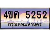 ทะเบียนรถ 5252 เลขประมูล ผลรวมดี 24 ทะเบียนสวย 4ขค 5252 จากกรมขนส่ง,4ขค 5252
