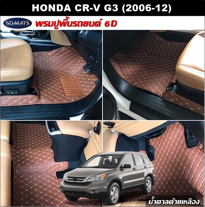 พรมปูพื้นรถยนต์6D HONDA CR-V G3 (2006-12) พรม6D หนังเกรดA หนานุ่ม เกรดA เต็มคัน (2ชิ้น) st