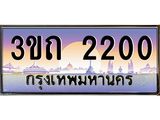 ทะเบียนรถ 2200 เลขประมูล ทะเบียนสวย 2200– 3ขถ 2200 ทะเบียนประมูล ทะเบียนขนส่ง,3ขถ 2200