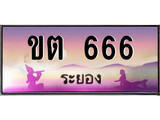 ทะเบียนระยอง ,ระยอง 666 ,ป้ายประมูล, ขต 666 ระยอง,ป้ายประมูลระยอง