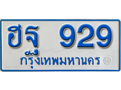 ทะเบียนรถ 929 – ฮฐ 929 ทะเบียนรถสวย ป้ายขาวฟ้าทะเบียนรถตู้,ฮฐ 929