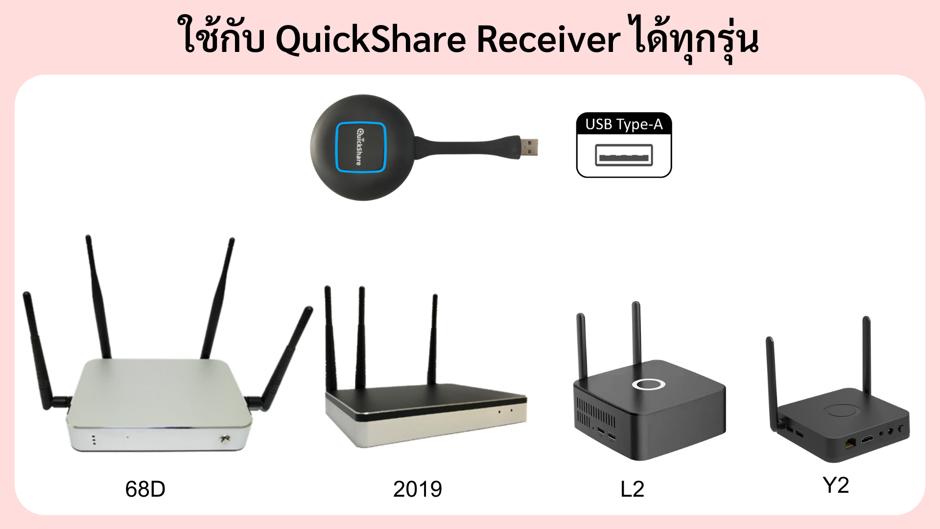 Quickshare36 ใช้งานกับ Quickshare Receiver ได้ทุกรุ่น