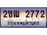 ทะเบียนรถ 2772, เลขประมูล ทะเบียนสวย – 2ขฒ 2772,ทะเบียนประมูล ทะเบียนขนส่ง, 2ขฒ 2772