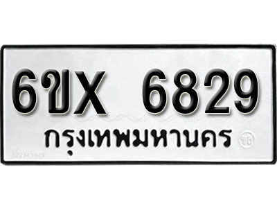 รับจองทะเบียน 6829 - ทะเบียนรถเลข 6829 หมวดใหม่เลขถูกใจจากกรมขนส่ง
