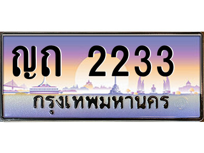 ทะเบียนรถผลรวมดี 15 ทะเบียนประมูล 2233 – ญถ 2233 ทำนายทะเบียนรถ,ญถ 2233