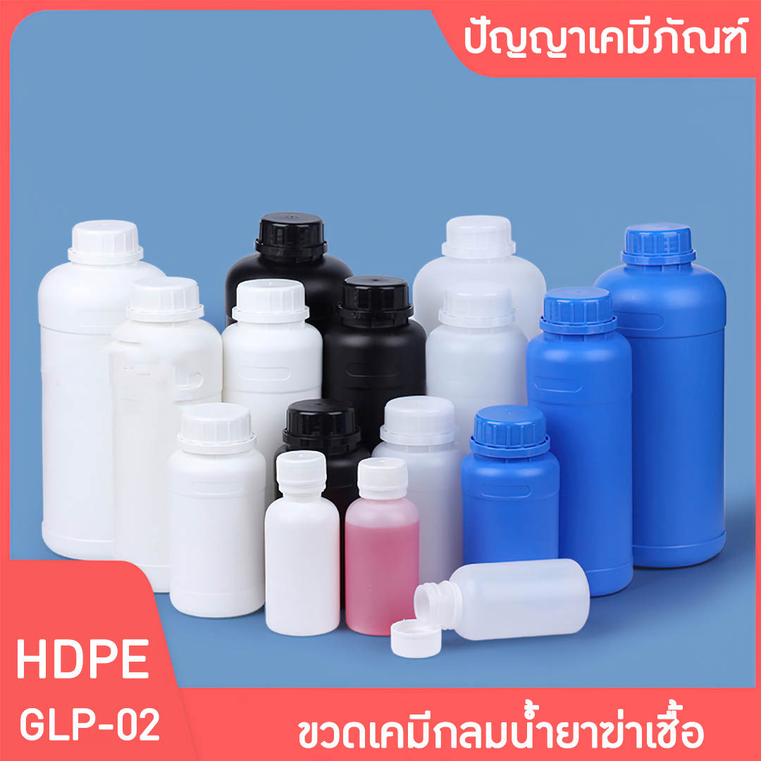 🌈GLP-02 ขวดพลาสติก HDPE ขวดกลม น้ำยาฆ่าแมลง ขวดสารเคมี ขวดแอลกอฮอล์ 100-1000ml