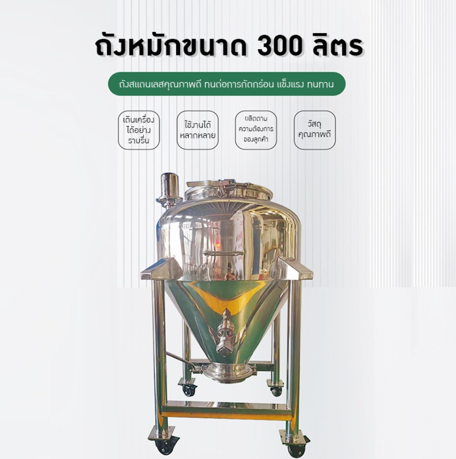 21969 ถังหมักสแตนเลสขนาด 300 ลิตร