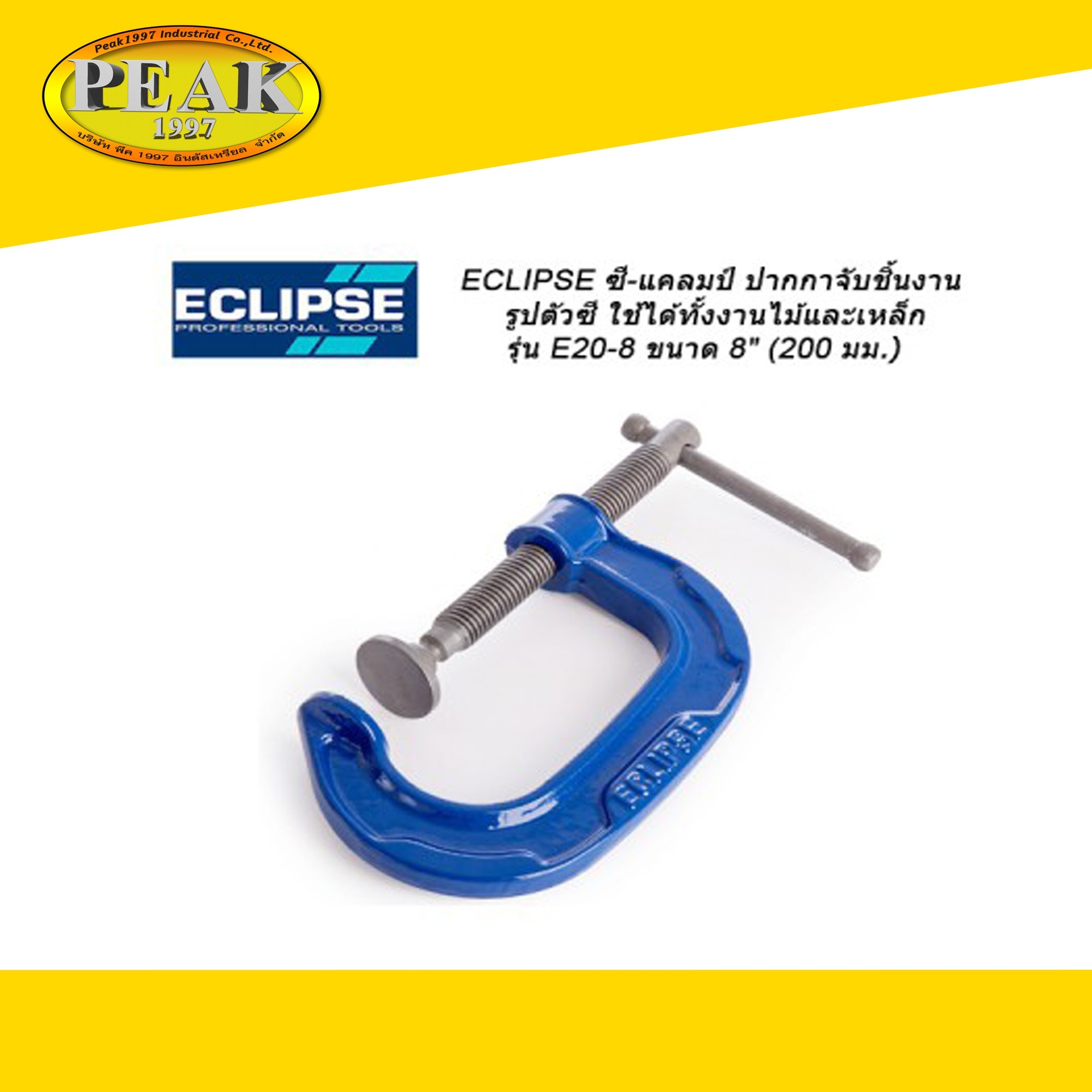 Eclipse ซี-แคลมป์ ปากกาจับชิ้นงานตัวซี งานไม้และเหล็ก รุ่น E20-8 ขนาด 8"