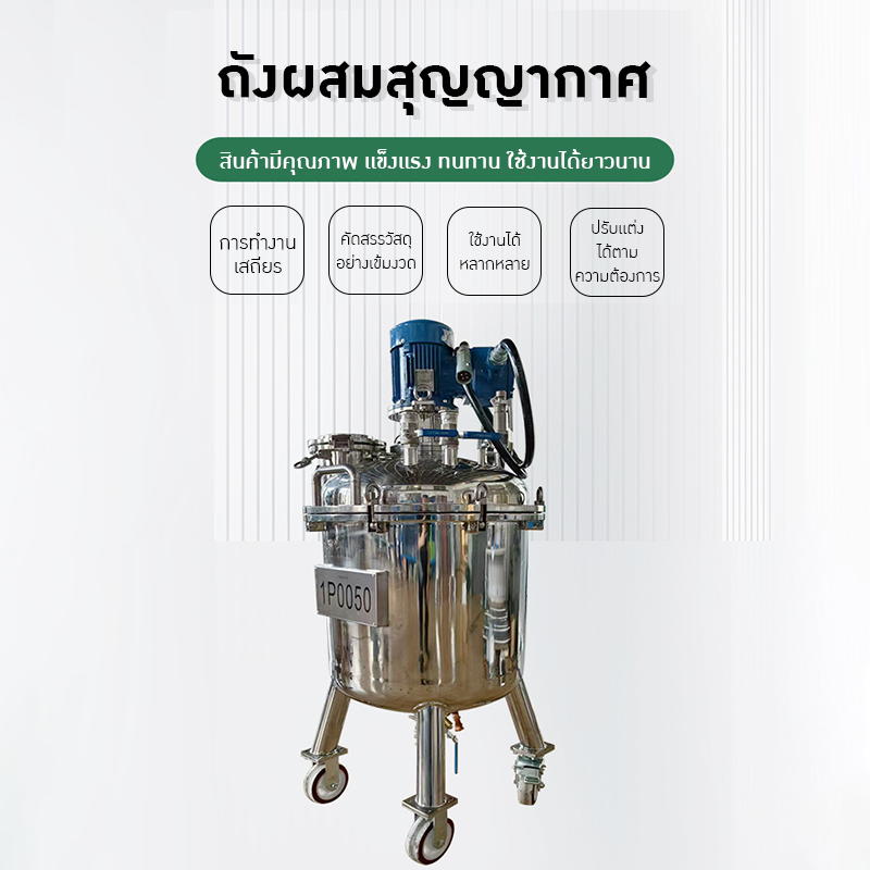 22438 ถังผสมสุญญากาศ 150L ชั้นเดียว