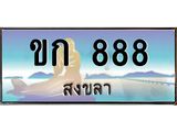ทะเบียนสงขลา,สงขลา 888,ป้ายประมูล, ขก 888 สงขลา,ป้ายประมูลสงขลา