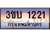 ทะเบียนรถ 1221 เลขประมูล ทะเบียนสวย 1221– 3ขบ 1221 ทะเบียนประมูล ทะเบียนขนส่ง,3ขบ 1221