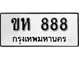 ทะเบียนมงคล 888 ทะเบียนรถ 888 – ขห 888 ทะเบียนสวย หมวดเก่า จากกรมขนส่ง, ขห 888