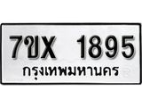รับจองทะเบียน 1895 – ทะเบียนรถเลข 1895 หมวดใหม่เลขถูกใจจากกรมขนส่ง