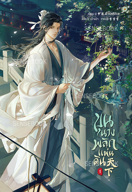 ขุนนางพลิกแผ่นดิน เล่ม 1