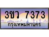 ทะเบียนประมูลมงคล 7373 ทะเบียน 7373 – 3ขว 7373 ทะเบียนมงคล จากกรมขนส่งฯ,3ขว 7373