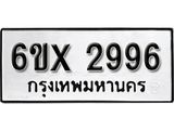 รับจองทะเบียน 2996 –ทะเบียนรถเลข 2996 หมวดใหม่เลขถูกใจจากกรมขนส่ง