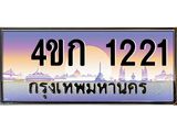 ทะเบียนรถ 1221 เลขประมูล ทะเบียนสวย 1221 – 4ขก 1221 ทะเบียนประมูล ทะเบียนขนส่ง,4ขก 1221