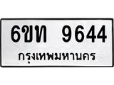 รับจองทะเบียนรถ 9644 หมวดใหม่ 6ขท 9644 ทะเบียนมงคล ผลรวมดี 32