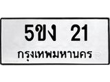 ทะเบียนมงคล 21 ทะเบียนรถ 21 - 5ขง 21 ทะเบียนมงคลนำโชค จากกรมขนส่งฯ, 5ขง 21